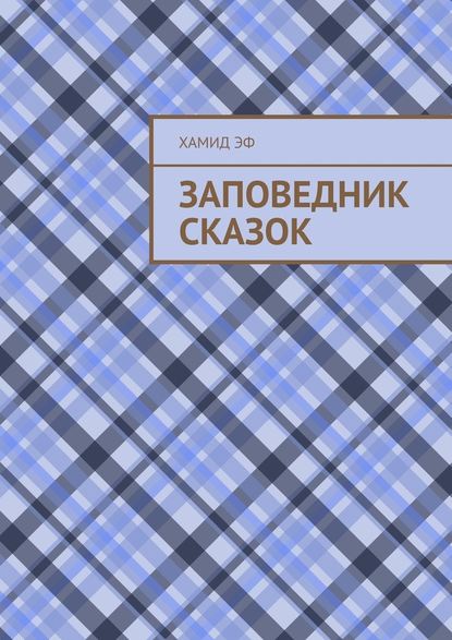 Заповедник сказок - Хамид Эф