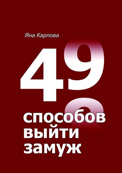 49 способов выйти замуж - Яна Карпова