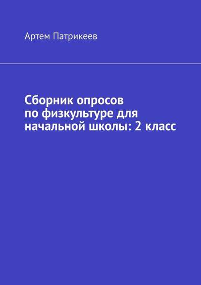 Сборник опросов по физкультуре для начальной школы: 2 класс - Артем Юрьевич Патрикеев