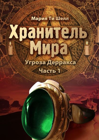 Хранитель Мира. Угроза Дерракса. Часть 1 - Мария Ти Шелл