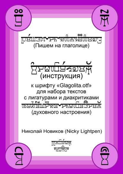 Пишем на глаголице. Инструкция к шрифту «Glagolita.otf» для набора текстов с лигатурами и диакритиками (духовного настроения) — Николай Новиков (Nicky Lightpen)