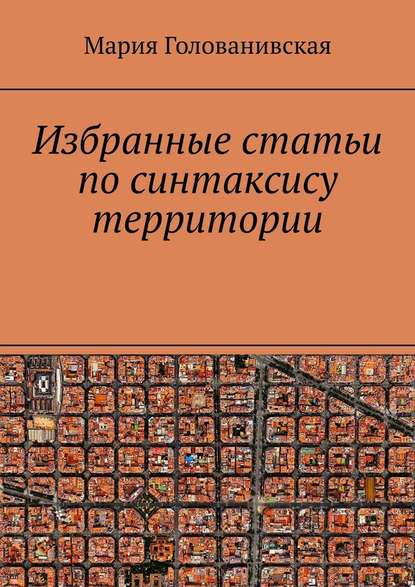 Избранные статьи по синтаксису территории - Мария Голованивская