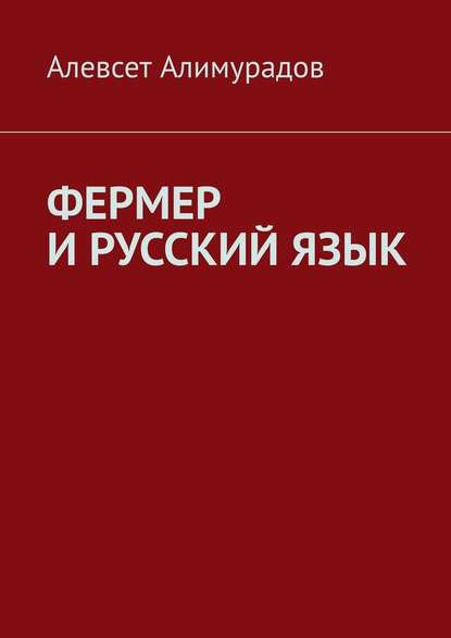 Фермер и русский язык - Алевсет Алимурадов