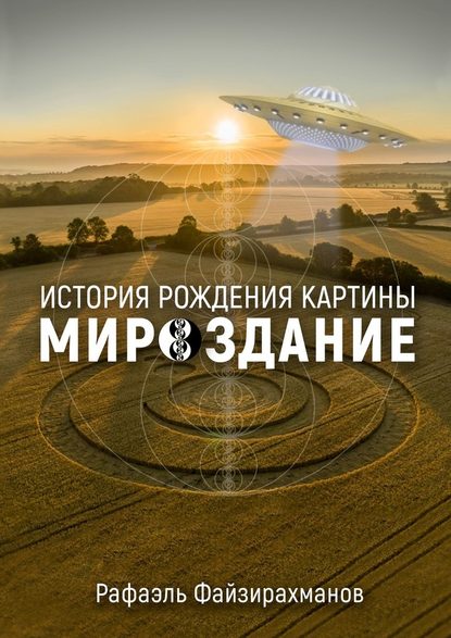 История рождения картины «Мироздание» — Рафаэль Файзирахманов