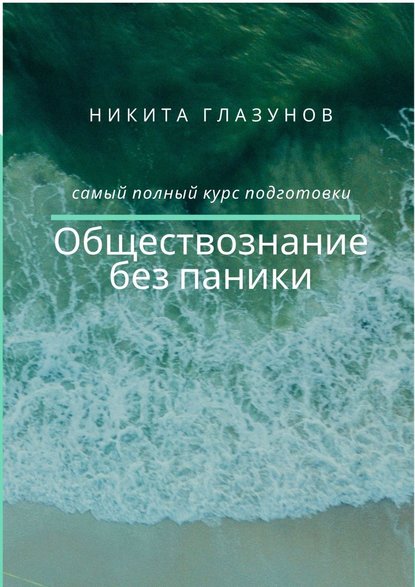 Обществознание без паники - Никита Глазунов