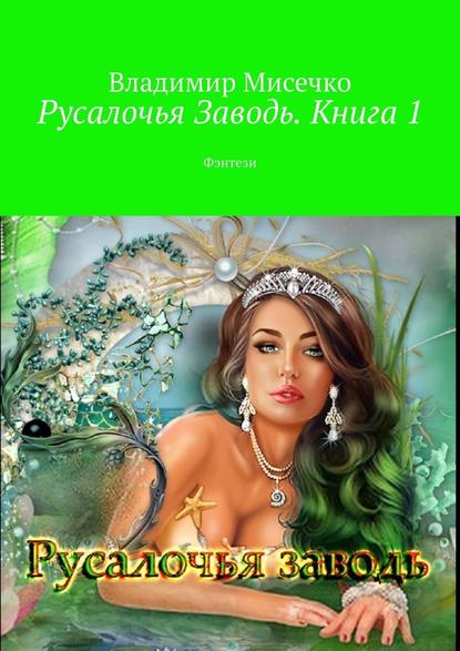 Русалочья Заводь. Книга 1. Фэнтези — Владимир Александрович Мисечко