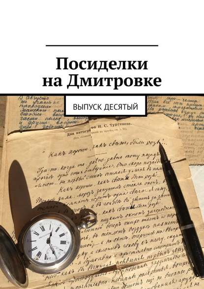 Посиделки на Дмитровке. Выпуск десятый - Алла Зубова