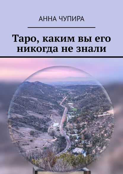 Таро, каким вы его никогда не знали - Анна Чупира