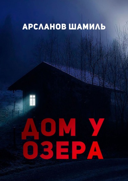 Дом у озера - Шамиль Арсланов