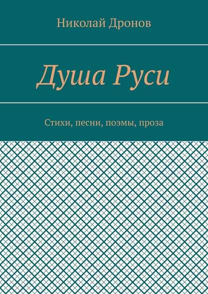 Душа Руси. Стихи, песни, поэмы, проза - Николай Владимирович Дронов