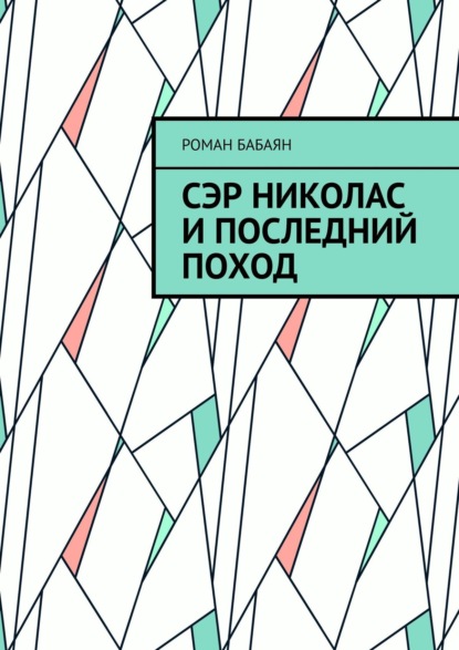 Сэр Николас и последний поход — Роман Бабаян