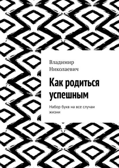 Как родиться успешным. Набор букв на все случаи жизни - Владимир Николаевич