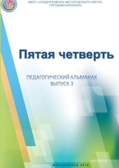 Пятая четверть. Педагогический альманах. Выпуск 3 - к.п.н. Дмитрий Александрович Ершов