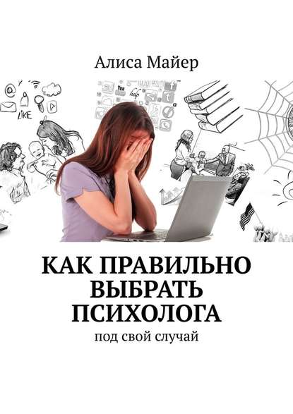 Как правильно выбрать психолога. Под свой случай — Алиса Майер