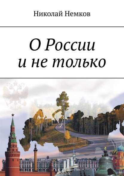 О России и не только - Николай Немков