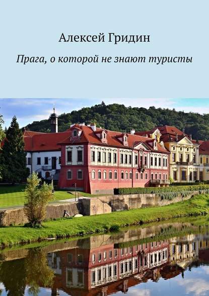 Прага, о которой не знают туристы - Алексей Гридин