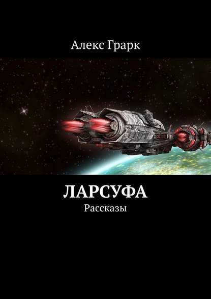 Ларсуфа. Рассказы — Алекс Грарк