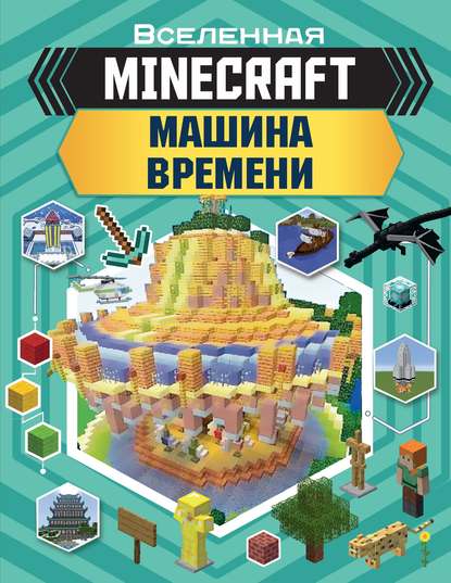 MINECRAFT. Машина времени - Джульетта Стэнли