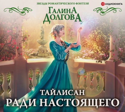 Тайлисан. Ради настоящего - Галина Долгова