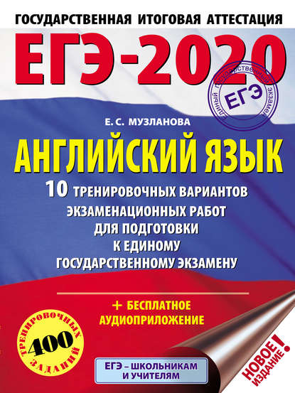 ЕГЭ-2020. Английский язык. 10 тренировочных вариантов экзаменационных работ для подготовки к единому государственному экзамену - Е. С. Музланова