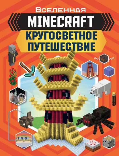 MINECRAFT. Кругосветное путешествие - Джульетта Стэнли