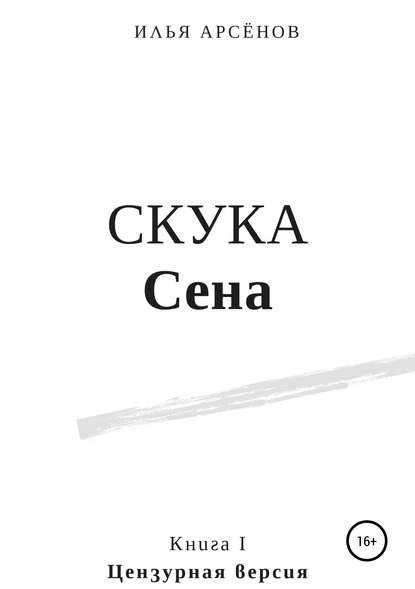 Сен. Книга первая. Скука Сена - Илья Арсёнов