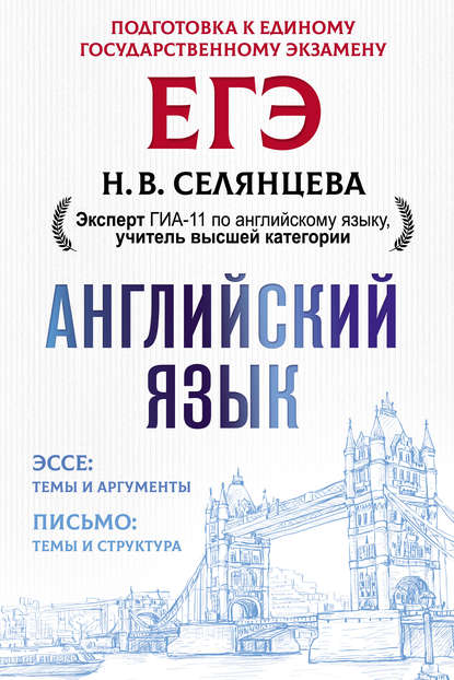 ЕГЭ. Английский язык. Эссе: темы и аргументы. Письмо: темы и структура — Н. В. Селянцева