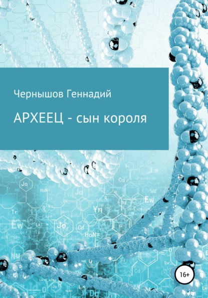 Археец – сын короля - Геннадий Викторович Чернышов