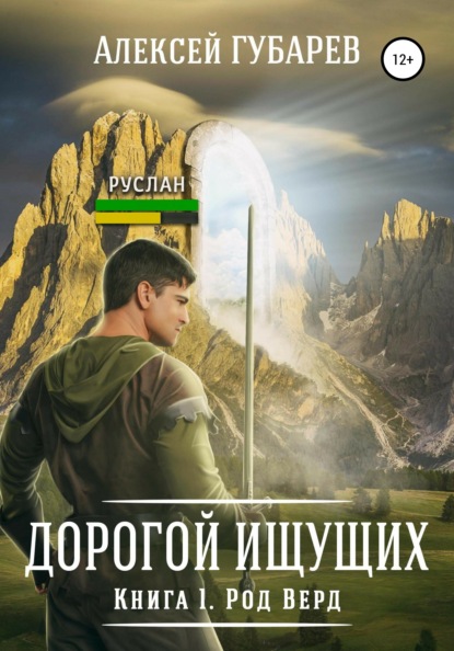 Род Верд. Книга 1 — Алексей Губарев