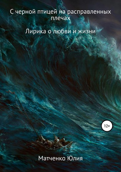 С черной птицей на расправленных плечах… - Юлия Викторовна Матченко