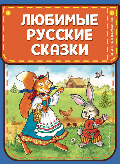 Любимые русские сказки - Народное творчество