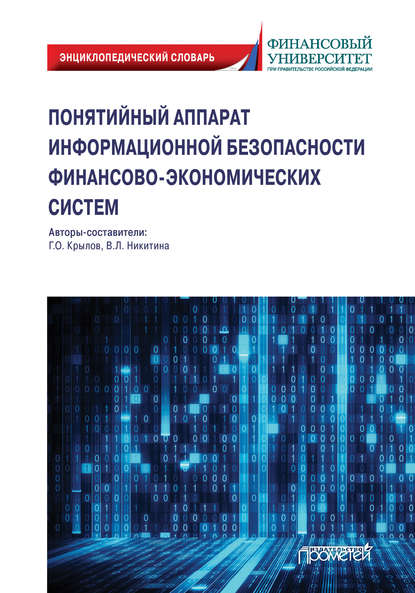 Понятийный аппарат информационной безопасности финансово-экономических систем - Г. О. Крылов