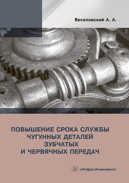 Повышение срока службы чугунных деталей зубчатых и червячных передач - А. А. Веселовский