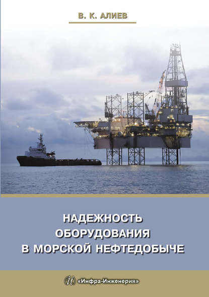 Надежность оборудования в морской нефтедобыче - В. К. Алиев