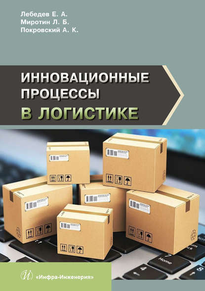 Инновационные процессы в логистике - Анатолий Константинович Покровский