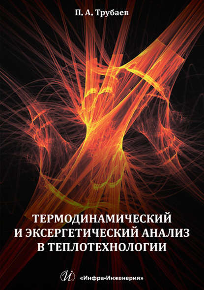 Термодинамический и эксергетический анализ в теплотехнологии - П. А. Трубаев