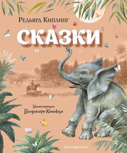 Сказки - Редьярд Джозеф Киплинг