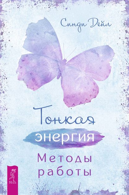 Тонкая энергия. Методы работы - Синди Дейл