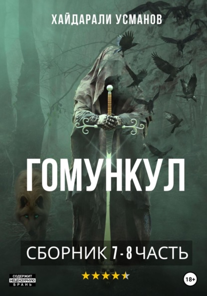 Гомункул. 7 – 8 часть - Хайдарали Усманов