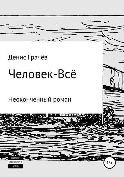 Человек-Всё - Денис Александрович Грачёв