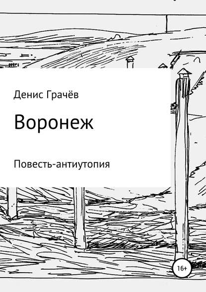 Воронеж - Денис Александрович Грачёв