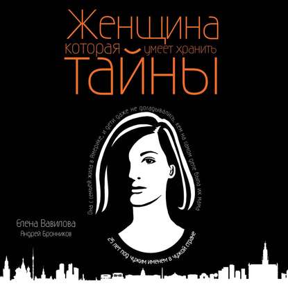 Женщина, которая умеет хранить тайны - Андрей Эдуардович Бронников