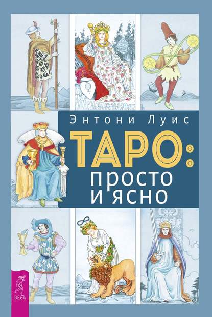 Таро: просто и ясно - Энтони Луис