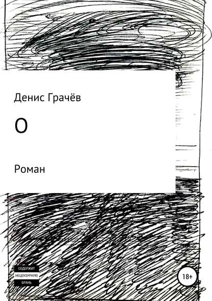 О - Денис Александрович Грачёв