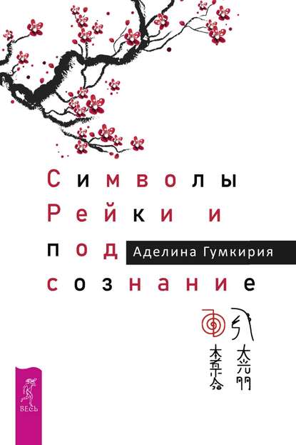 Символы Рейки и подсознание — Аделина Гумкирия