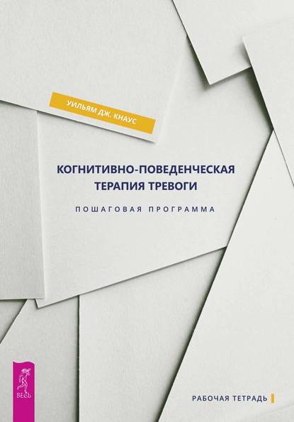 Когнитивно-поведенческая терапия тревоги. Пошаговая программа - Уильям Дж. Кнаус