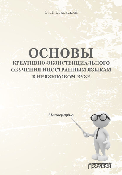 Основы креативно-экзистенциального обучения иностранным языкам в неязыковом вузе - С. Л. Буковский