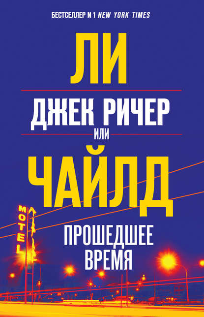 Джек Ричер, или Прошедшее время — Ли Чайлд