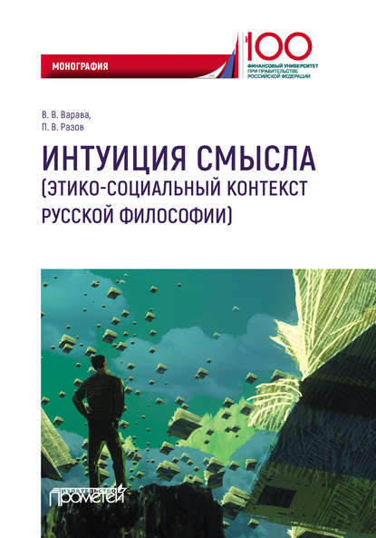 Интуиция смысла (этико-социальный контекст русской философии) - Владимир Варава