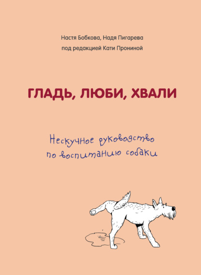 Гладь, люби, хвали. Нескучное руководство по воспитанию собаки - Анастасия Бобкова